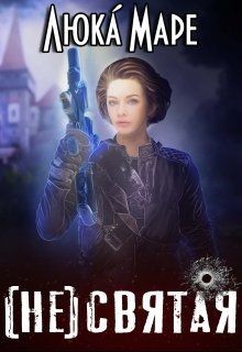 (Не)святая (СИ) - "Люка Маре" - Читать | Читать онлайн | Читаемые книги читать онлайн бесплатно | booksread-online.com