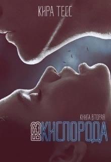 Без кислорода. Вторая книга (СИ) - Тесс Кира - Читать 📖 Читать онлайн 👀 Читаемые книги читать онлайн бесплатно 🔥 booksread-online.com