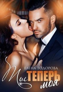 Ты теперь моя (СИ) - Тодорова Елена - Читать 📖 Читать онлайн 👀 Читаемые книги читать онлайн бесплатно 🔥 booksread-online.com