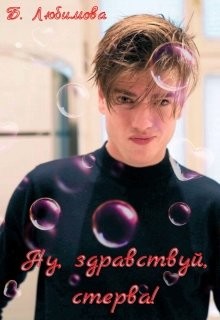 Ну, здравствуй, стерва! (СИ) - Любимова Богдана - Читать 📖 Читать онлайн 👀 Читаемые книги читать онлайн бесплатно 🔥 booksread-online.com