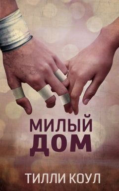 Тилли Коул - Милый дом (ЛП) - Читать 📖 Читать онлайн 👀 Читаемые книги читать онлайн бесплатно 🔥 booksread-online.com