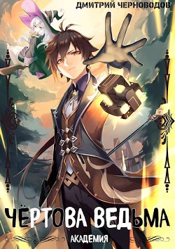 Чёртова ведьма! (СИ) - Черноводов Дмитрий - Читать Читать онлайн Читаемые книги читать онлайн бесплатно booksread-online.com