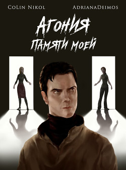 Агония памяти моей (СИ) - "AdrianaDeimos" - Читать 📖 Читать онлайн 👀 Читаемые книги читать онлайн бесплатно 🔥 booksread-online.com