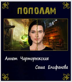 Пополам (СИ) - Епифанова Саша "Угрюмый рыжий Лис" - Читать Читать онлайн Читаемые книги читать онлайн бесплатно booksread-online.com