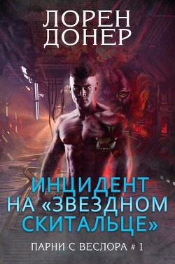 Инцидент на «Звездном Скитальце» (ЛП) - Донер Лорен - Читать 📖 Читать онлайн 👀 Читаемые книги читать онлайн бесплатно 🔥 booksread-online.com