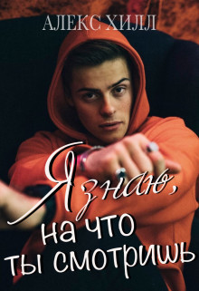 Я знаю, на что ты смотришь (СИ) - Хилл Алекс - Читать 📖 Читать онлайн 👀 Читаемые книги читать онлайн бесплатно 🔥 booksread-online.com