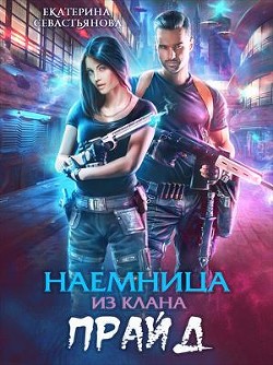 Наемница из клана Прайд (СИ) - Севастьянова Екатерина - Читать 📖 Читать онлайн 👀 Читаемые книги читать онлайн бесплатно 🔥 booksread-online.com