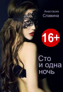 Сто и одна ночь (СИ) - Славина Анастасия - Читать 📖 Читать онлайн 👀 Читаемые книги читать онлайн бесплатно 🔥 booksread-online.com