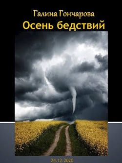 Осень бедствий (СИ) - Гончарова Галина Дмитриевна - Читать 📖 Читать онлайн 👀 Читаемые книги читать онлайн бесплатно 🔥 booksread-online.com