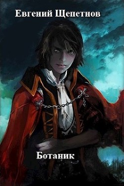 Ботаник (СИ) - Щепетнов Евгений Владимирович - Читать 📖 Читать онлайн 👀 Читаемые книги читать онлайн бесплатно 🔥 booksread-online.com