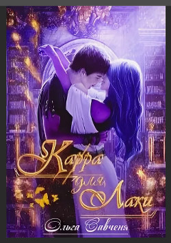 Карра для Лаки (СИ) - Савченя Ольга "Мечтательная Ксенольетта" - Читать Читать онлайн Читаемые книги читать онлайн бесплатно booksread-online.com