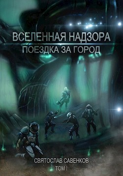 Поездка за город. Том 1 (СИ) - Савенков Святослав - Читать Читать онлайн Читаемые книги читать онлайн бесплатно booksread-online.com
