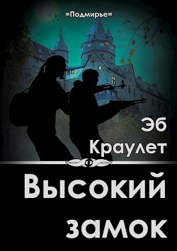 Высокий замок (СИ) - Краулет Эб - Читать | Читать онлайн | Читаемые книги читать онлайн бесплатно | booksread-online.com