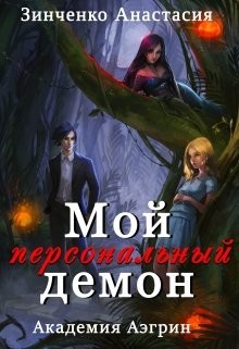 Мой персональный демон (СИ) - Зинченко Анастасия - Читать Читать онлайн Читаемые книги читать онлайн бесплатно booksread-online.com