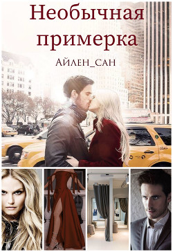 Необычная примерка (СИ) - "Айлен_сан" - Читать Читать онлайн Читаемые книги читать онлайн бесплатно booksread-online.com
