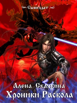 Хроники Раскола (СИ) - Сказкина Алена - Читать | Читать онлайн | Читаемые книги читать онлайн бесплатно | booksread-online.com