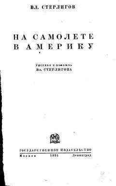 Владимир Стерлигов - На самолете в Америку - Читать 📖 Читать онлайн 👀 Читаемые книги читать онлайн бесплатно 🔥 booksread-online.com
