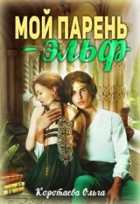 Мой парень - эльф (СИ) - Коротаева Ольга - Читать 📖 Читать онлайн 👀 Читаемые книги читать онлайн бесплатно 🔥 booksread-online.com