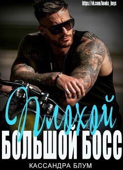 Плохой Большой Босс (ЛП) - Блум Кассандра - Читать Читать онлайн Читаемые книги читать онлайн бесплатно booksread-online.com
