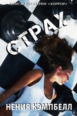 СТРАХ (ЛП) - Кэмпбелл Нения - Читать 📖 Читать онлайн 👀 Читаемые книги читать онлайн бесплатно 🔥 booksread-online.com