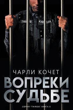 Вопреки судьбе (ЛП) - Кочет Чарли - Читать 📖 Читать онлайн 👀 Читаемые книги читать онлайн бесплатно 🔥 booksread-online.com