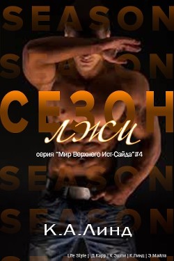 Сезон лжи (ЛП) - Линд К. А. - Читать Читать онлайн Читаемые книги читать онлайн бесплатно booksread-online.com