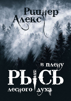 Рысь в плену лесного духа (СИ) - Рицнер Алекс "Ritsner" - Читать 📖 Читать онлайн 👀 Читаемые книги читать онлайн бесплатно 🔥 booksread-online.com