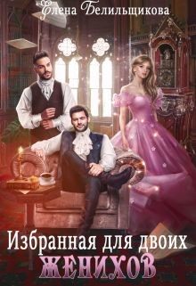 Избранная для двоих женихов (СИ) - Белильщикова Елена - Читать 📖 Читать онлайн 👀 Читаемые книги читать онлайн бесплатно 🔥 booksread-online.com