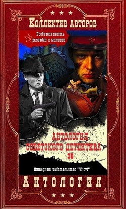 Антология советского детектива-36. Компиляция. Книги 1-15 (СИ) - Ваксберг Аркадий Иосифович - Читать 📖 Читать онлайн 👀 Читаемые книги читать онлайн бесплатно 🔥 booksread-online.com