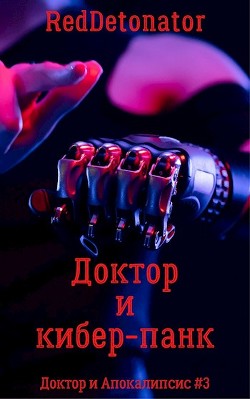 Доктор и кибер-панк (СИ) - "RedDetonator" - Читать | Читать онлайн | Читаемые книги читать онлайн бесплатно | booksread-online.com