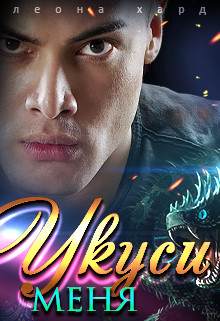 Укуси меня (СИ) - Хард Леона - Читать 📖 Читать онлайн 👀 Читаемые книги читать онлайн бесплатно 🔥 booksread-online.com