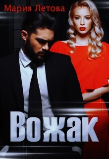 Вожак (СИ) - Летова Мария - Читать 📖 Читать онлайн 👀 Читаемые книги читать онлайн бесплатно 🔥 booksread-online.com