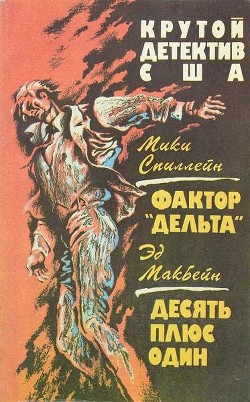 Фактор «Дельта». Десять плюс один - Спиллейн Микки - Читать 📖 Читать онлайн 👀 Читаемые книги читать онлайн бесплатно 🔥 booksread-online.com
