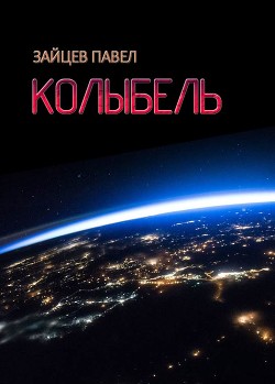 Колыбель (СИ) - Зайцев Павел Александрович - Читать | Читать онлайн | Читаемые книги читать онлайн бесплатно | booksread-online.com