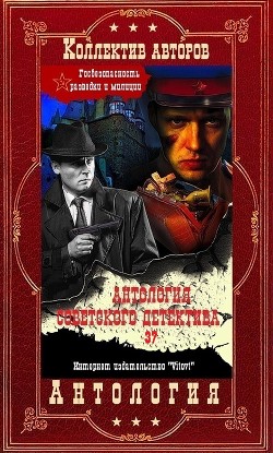 Антология советского детектива-37. Компиляция. Книги 1-15 (СИ) - Коротеев Николай Иванович - Читать 📖 Читать онлайн 👀 Читаемые книги читать онлайн бесплатно 🔥 booksread-online.com