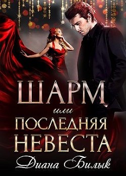 Шарм, или Последняя невеста (СИ) - Билык Диана - Читать | Читать онлайн | Читаемые книги читать онлайн бесплатно | booksread-online.com