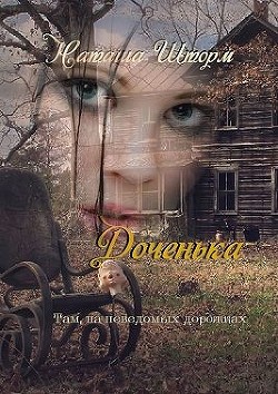 Доченька. Там, на неведомых дорожках (СИ) - Шторм Наташа - Читать | Читать онлайн | Читаемые книги читать онлайн бесплатно | booksread-online.com