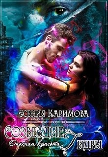Опасная красота. Созвездие Гидры (СИ) - Каримова Есения - Читать Читать онлайн Читаемые книги читать онлайн бесплатно booksread-online.com