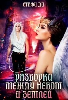 Разборки между небом и землей (СИ) - Стафи Ди - Читать | Читать онлайн | Читаемые книги читать онлайн бесплатно | booksread-online.com