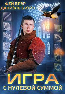 Игра с нулевой суммой (СИ) - Брэйн Даниэль - Читать 📖 Читать онлайн 👀 Читаемые книги читать онлайн бесплатно 🔥 booksread-online.com