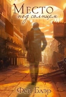 Место под солнцем (СИ) - Блэр Фей - Читать Читать онлайн Читаемые книги читать онлайн бесплатно booksread-online.com