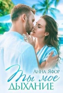 Ты мое дыхание (СИ) - Яфор Анна - Читать 📖 Читать онлайн 👀 Читаемые книги читать онлайн бесплатно 🔥 booksread-online.com