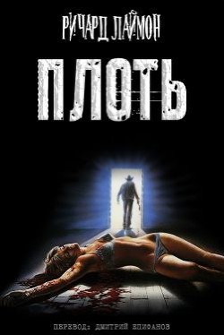 Плоть (СИ) - Лаймон Ричард Карл - Читать 📖 Читать онлайн 👀 Читаемые книги читать онлайн бесплатно 🔥 booksread-online.com