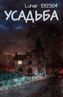 Усадьба (СИ) - "Elf2304 Lunar" - Читать 📖 Читать онлайн 👀 Читаемые книги читать онлайн бесплатно 🔥 booksread-online.com