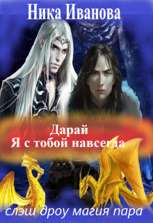 Дарай. Я с тобой навсегда (СИ) - Иванова Ника - Читать 📖 Читать онлайн 👀 Читаемые книги читать онлайн бесплатно 🔥 booksread-online.com