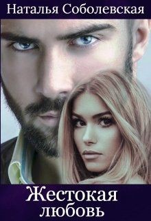 Жестокая любовь (СИ) - Соболевская Наталья - Читать 📖 Читать онлайн 👀 Читаемые книги читать онлайн бесплатно 🔥 booksread-online.com