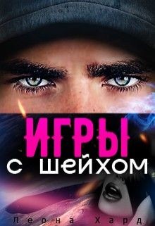 Игры с шейхом. Книга 1 (СИ) - Хард Леона - Читать 📖 Читать онлайн 👀 Читаемые книги читать онлайн бесплатно 🔥 booksread-online.com
