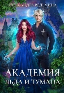 Академия Льда и Тумана (СИ) - Ведьмина Александра Андреевна - Читать 📖 Читать онлайн 👀 Читаемые книги читать онлайн бесплатно 🔥 booksread-online.com