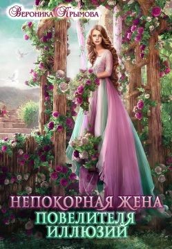 Непокорная жена повелителя иллюзий (СИ) - Крымова Вероника Васильевна - Читать | Читать онлайн | Читаемые книги читать онлайн бесплатно | booksread-online.com