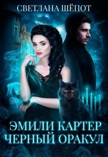 Эмили Картер. Черный оракул (СИ) - Шёпот Светлана Богдановна - Читать 📖 Читать онлайн 👀 Читаемые книги читать онлайн бесплатно 🔥 booksread-online.com